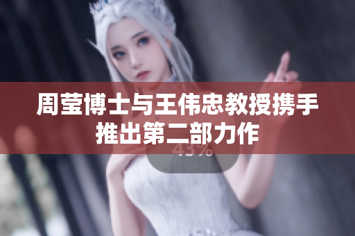 周莹博士与王伟忠教授携手推出第二部力作