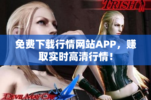 免费下载行情网站APP，赚取实时高清行情！