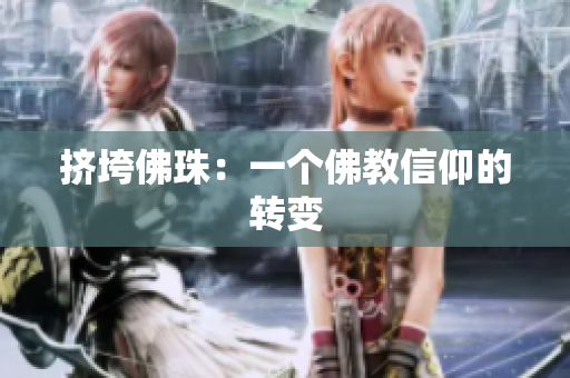挤垮佛珠：一个佛教信仰的转变