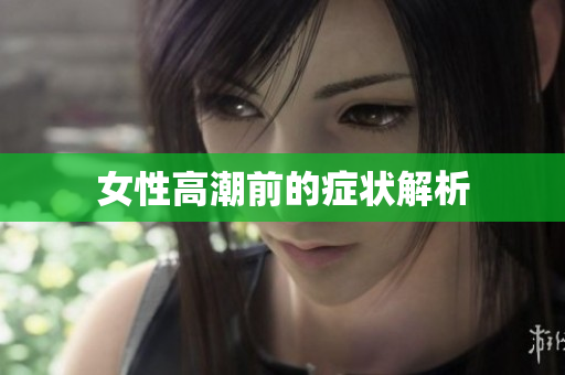 女性高潮前的症状解析