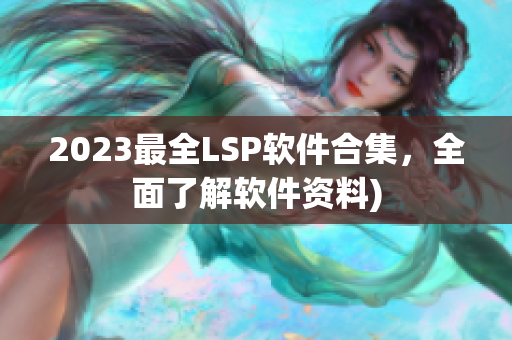 2023最全LSP软件合集，全面了解软件资料)
