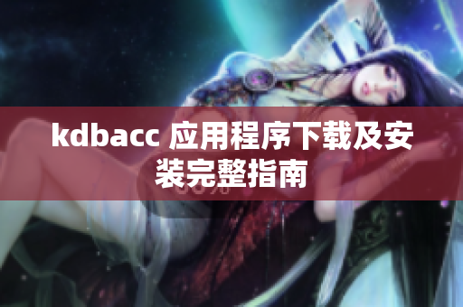 kdbacc 应用程序下载及安装完整指南