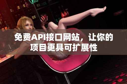 免费API接口网站，让你的项目更具可扩展性