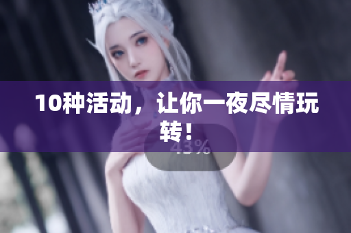 10种活动，让你一夜尽情玩转！
