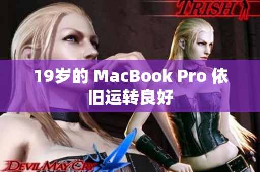 19岁的 MacBook Pro 依旧运转良好
