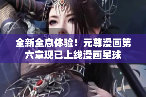 全新全息体验！元尊漫画第六章现已上线漫画星球