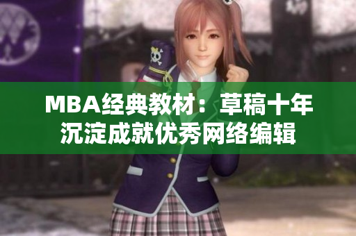 MBA经典教材：草稿十年沉淀成就优秀网络编辑