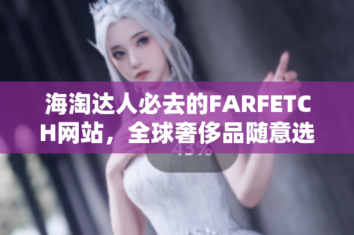 海淘达人必去的FARFETCH网站，全球奢侈品随意选购