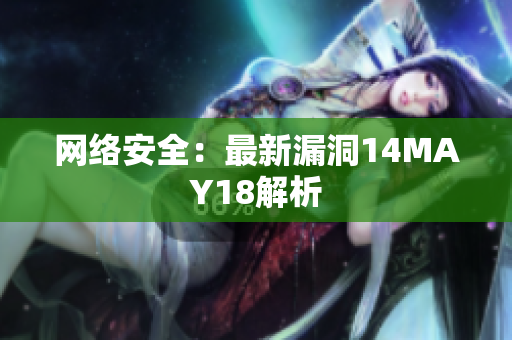 网络安全：最新漏洞14MAY18解析
