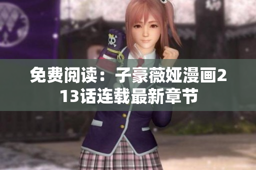免费阅读：子豪薇娅漫画213话连载最新章节