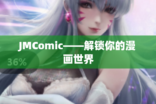 JMComic——解锁你的漫画世界