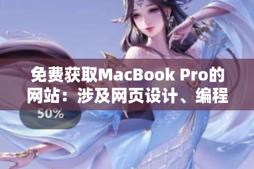 免费获取MacBook Pro的网站：涉及网页设计、编程等网络技能