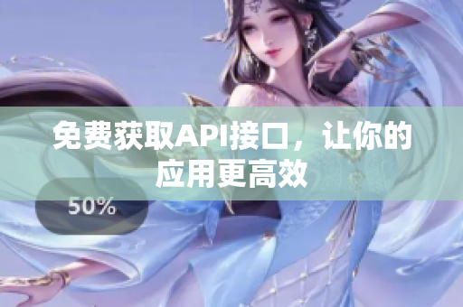 免费获取API接口，让你的应用更高效