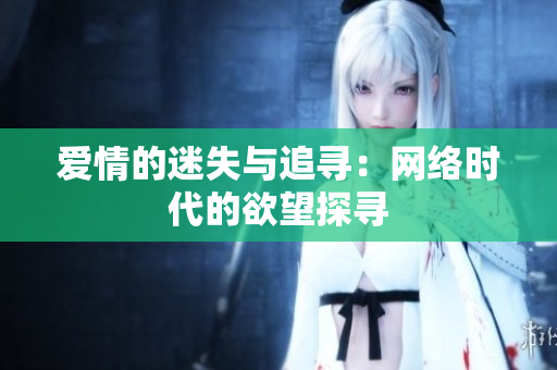 爱情的迷失与追寻：网络时代的欲望探寻