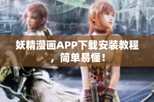 妖精漫画APP下载安装教程，简单易懂！