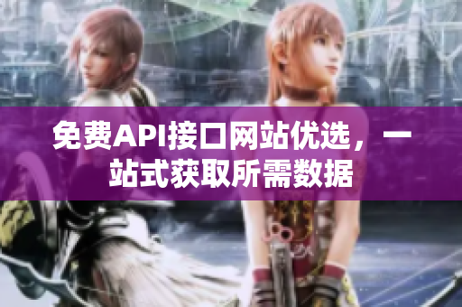 免费API接口网站优选，一站式获取所需数据