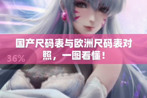 国产尺码表与欧洲尺码表对照，一图看懂！