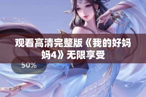 观看高清完整版《我的好妈妈4》无限享受