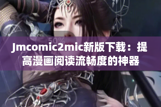 Jmcomic2mic新版下载：提高漫画阅读流畅度的神器