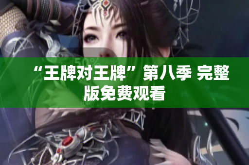 “王牌对王牌”第八季 完整版免费观看