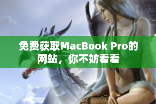 免费获取MacBook Pro的网站，你不妨看看