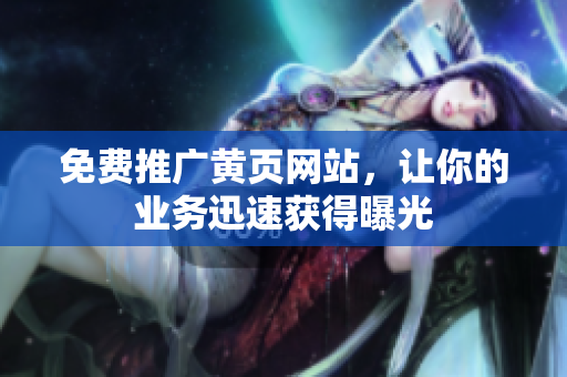 免费推广黄页网站，让你的业务迅速获得曝光