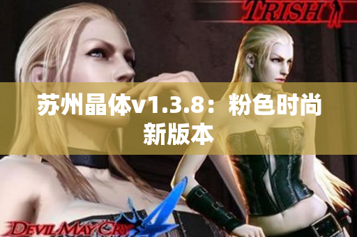 苏州晶体v1.3.8：粉色时尚新版本
