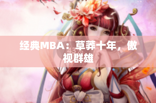 经典MBA：草莽十年，傲视群雄