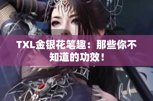 TXL金银花笔趣：那些你不知道的功效！