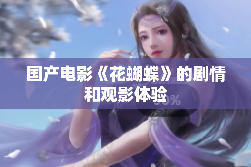 国产电影《花蝴蝶》的剧情和观影体验