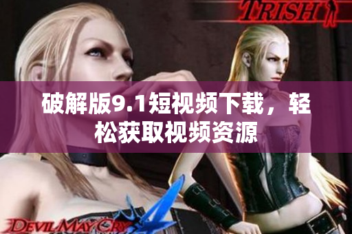 破解版9.1短视频下载，轻松获取视频资源