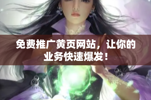 免费推广黄页网站，让你的业务快速爆发！