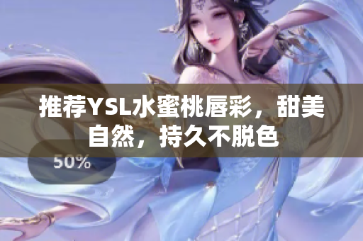 推荐YSL水蜜桃唇彩，甜美自然，持久不脱色