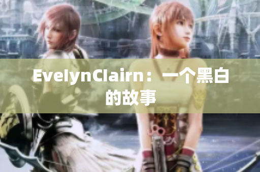 EveIynCIairn：一个黑白的故事