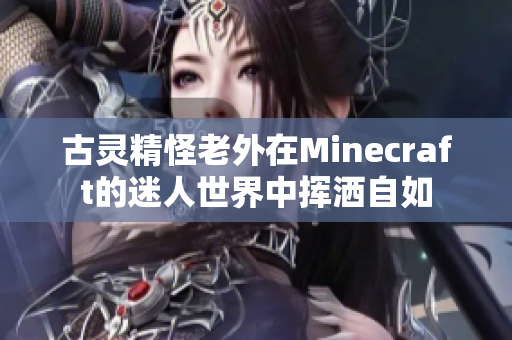 古灵精怪老外在Minecraft的迷人世界中挥洒自如