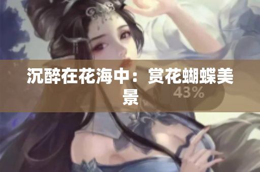 沉醉在花海中：赏花蝴蝶美景