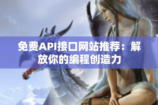 免费API接口网站推荐：解放你的编程创造力