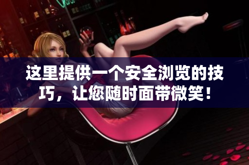 这里提供一个安全浏览的技巧，让您随时面带微笑！