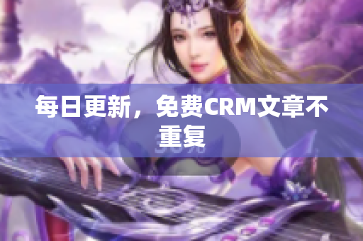 每日更新，免费CRM文章不重复
