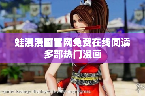蛙漫漫画官网免费在线阅读多部热门漫画
