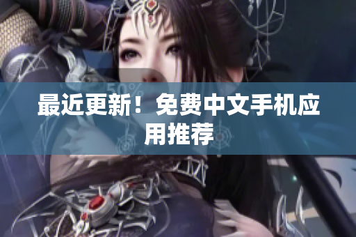 最近更新！免费中文手机应用推荐