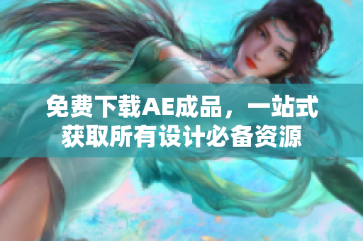 免费下载AE成品，一站式获取所有设计必备资源
