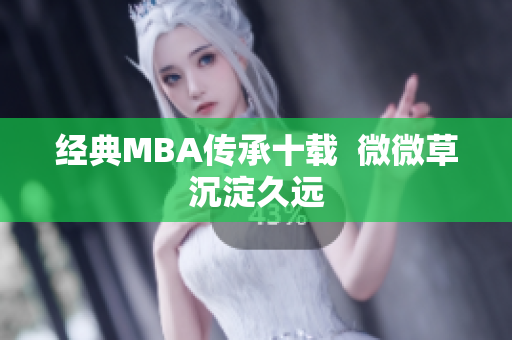 经典MBA传承十载  微微草沉淀久远