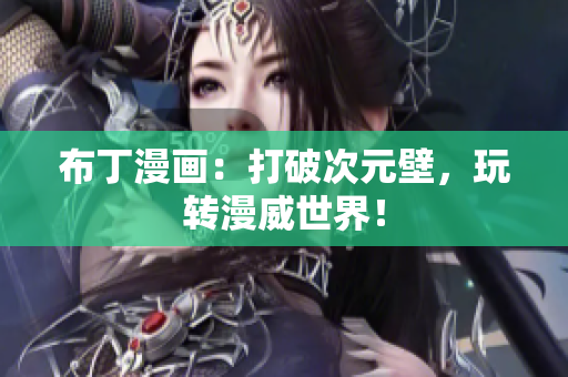 布丁漫画：打破次元壁，玩转漫威世界！