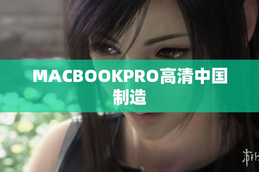 MACBOOKPRO高清中国制造