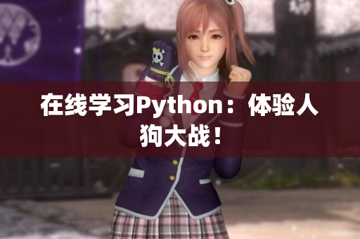 在线学习Python：体验人狗大战！