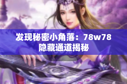 发现秘密小角落：78w78隐藏通道揭秘