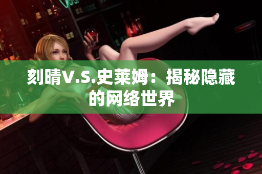 刻晴V.S.史莱姆：揭秘隐藏的网络世界