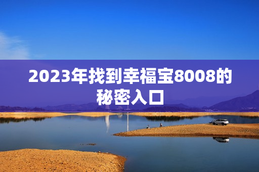 2023年找到幸福宝8008的秘密入口