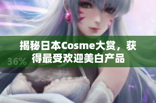 揭秘日本Cosme大赏，获得最受欢迎美白产品